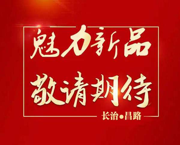 魅力新品　敬请期待